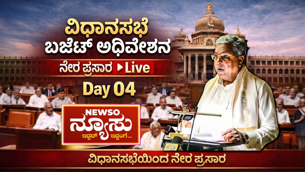 Karnataka Legislative Assembly Live - Day 04 | ವಿಧಾನಸಭೆ ಬಜೆಟ್ ಅಧಿವೇಶನದ ನೇರಪ್ರಸಾರ | NEWSO NEWSU