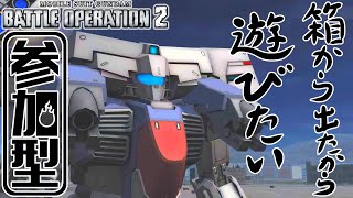 [バトオペ2]　箱から出たから遊びたい　[初見・常連どなたでも!]