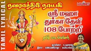 108 துர்கா தேவி போற்றி | தமிழ் பாடல் வரிகள்| 108 Durga Devi Potri in Tamil | Navarathri Tamil Song