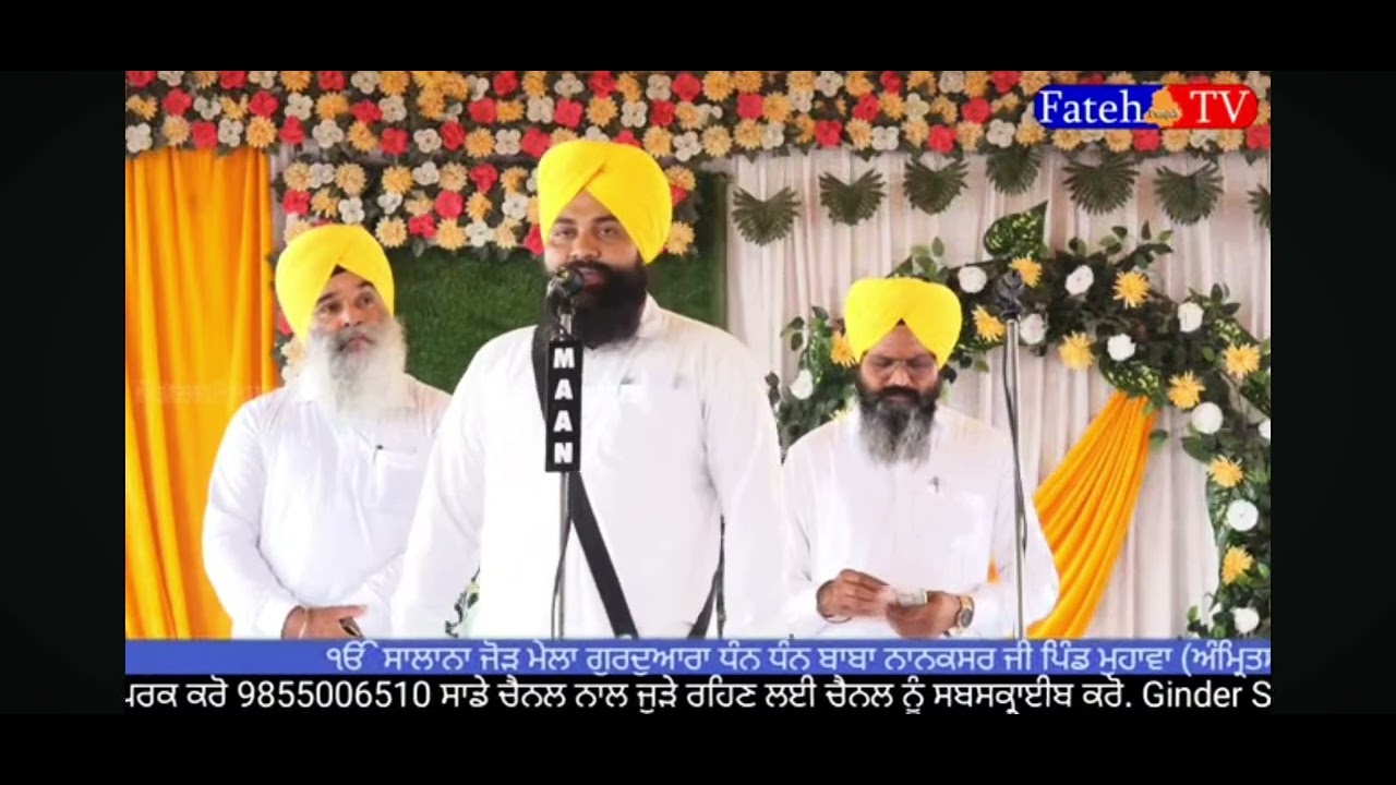 ਪੰਥ ਦੇ ਮਹਾਨ ਵਿਦਵਾਨ ਪ੍ਰਚਾਰਕ ਮਸਾ ਸਿੰਘ ਸਬਰਾ98789# ,68652#