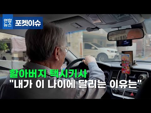 [포켓이슈] 할아버지 택시기사 &amp;quot;내가 이 나이에 달리는 이유는...&amp;quot;