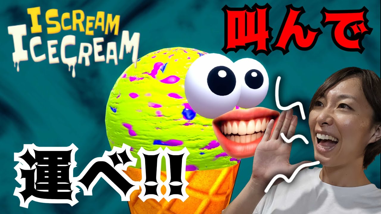 叫ぶアイス 叫ぶと飛ぶ！】I scream Icecream【単発バカゲー】 - YouTube
