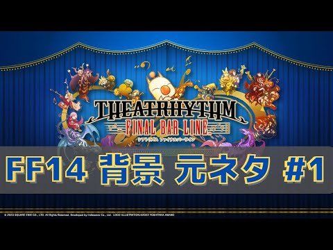 【シアトリズム ファイナルバーライン】FF14曲 曲中背景の元ネタ #1