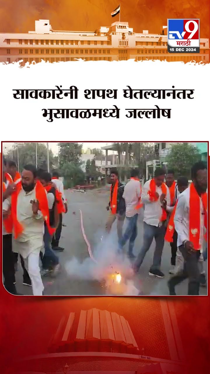 Sanjay Savkare यांनी शपथ घेतल्यानंतर भुसावळमध्ये जल्लोष