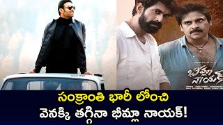 Radhe Shyam VS Bheemla Nayak | Prabhas | Pooja Hegde | Pawan Kalyan | Rana