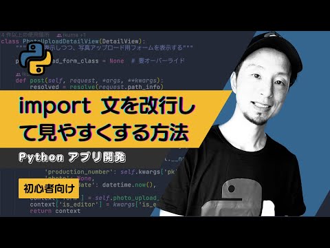 【Python入門】複数の名前をインポートするときに見やすく改行する