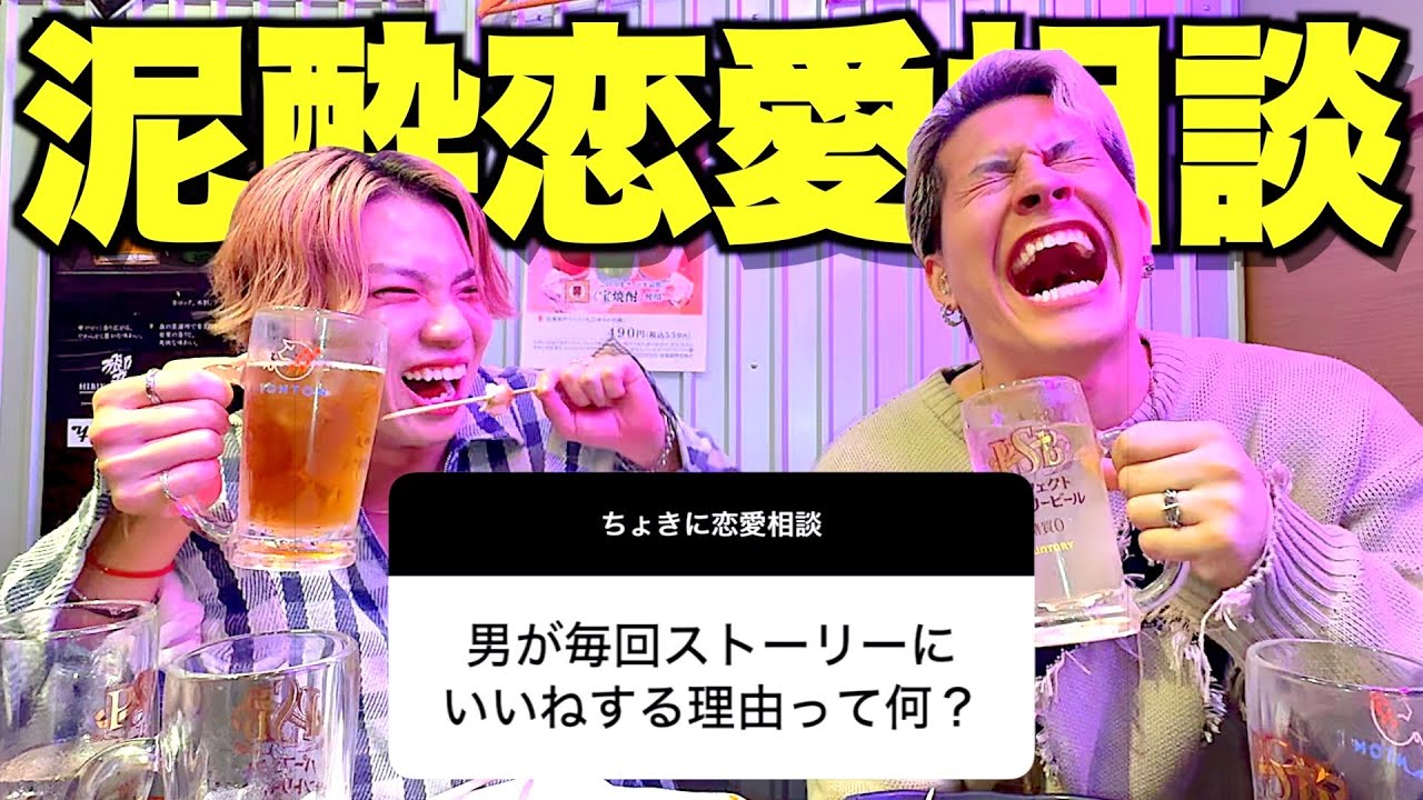 【男の本音】みんなの恋愛相談に泥酔状態で答えたら爆語りすぎてドン引き案件wwwww
