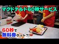 マクドナルドのオペレーションがすさまじく速い様子