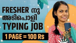 Freshersനു ഇനി പെട്ടെന്ന് Typing Job കിട്ടും അതും 1 പേജിനു 100 രൂപ വച്ച് Daily ₹500 ബാങ്കിലേക്ക്