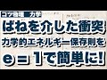 【e = 1が使えるかも】ばねを介した衝突で力学的エネルギー保存則の代わりにはねかえり係数（反発係数）が使える場合　台をすべり上がる小球も！　力学　コツ物理