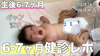 【６・７か月健診】月齢７か月の娘と健康診断へ！