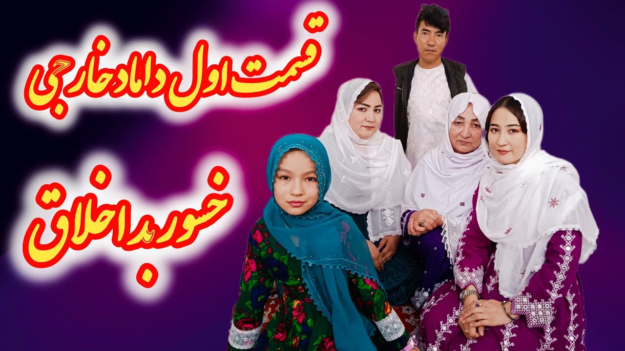 Damad kharije khsor bad akhlaq New Hazaragi Drama قسمت اول داماد. خارجی خسوربد اخلاق لایک سبسکرایب ک