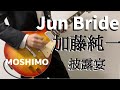 Jun Bride / MOSHIMO 加藤純一披露宴【弾いてみた】【ギター】