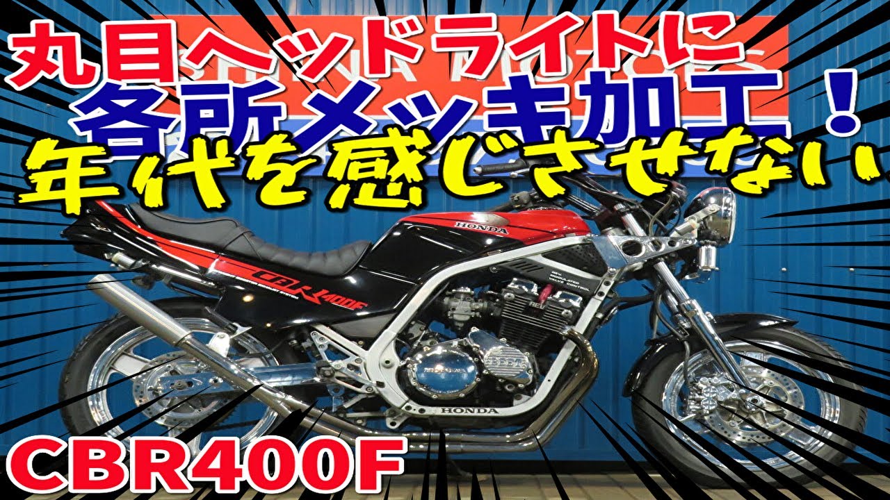 □シイナモータース市川店 絶版館□ホンダ CBR400F 国内物 昭和61年 