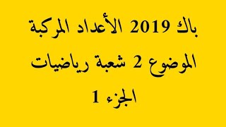 باكالوريا 2019 الأعداد المركبة شعبة رياضيات الموضوع 2 الجزء الأول