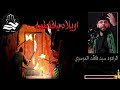 سيد فاقد الموسوي استشهاد فاطمة الزهراء اويلاه يفاطمة سيد فاقد الموسوي استشهاد فاطمة الزهراء اويلاه يفاطمة