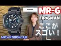 【腕時計】MR-Gフロッグマン発表!【MRG-BF1000R-1AJR】