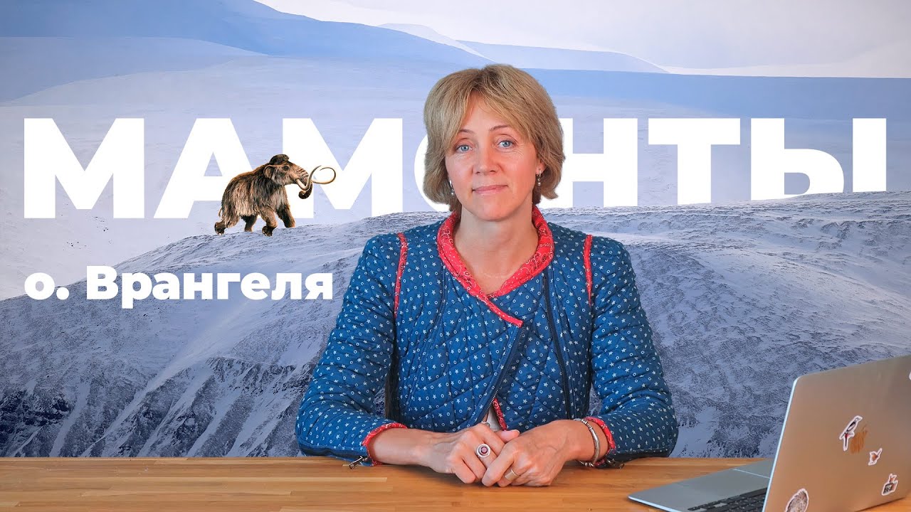 ПОСЛЕДНИЕ МАМОНТЫ: подлинные и воображаемые