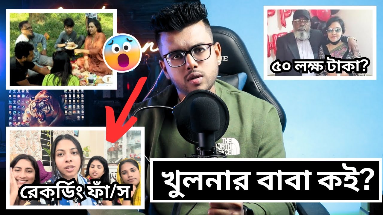 তিশার খুলনার বাবার সম্পর্কে চাঞ্চল্যকর তথ্য জানতে পেলাম | সামির  বাবা কে শোনেন | রেকর্ডিং ফাঁস করলাম