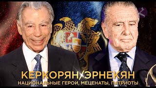 картинка: Керкорян, Эрнекян/Национальные герои, меценаты, патриоты/HAYK