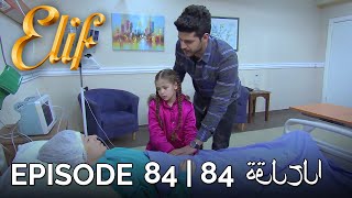 Elif Episode 84 (Arabic Subtitles) | أليف الحلقة 84