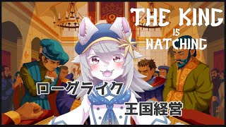 【#vtuber 】おおかみのローグライク王国経営。【#thekingiswatching 】
