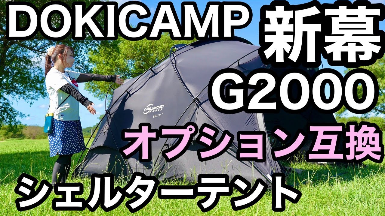 【シェルターGと徹底比較】DOKICAMP シェルターテント G2000新幕レビュー/オプション互換性/耳より情報