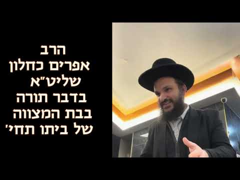 הרב אפרים כחלון שליט"א בדבר תורה בבת המצוה של ביתו תחי