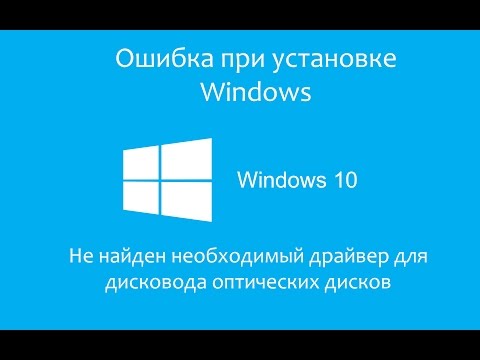 Ошибка при установке Windows 7: Не найден необходимый драйвер. Решение.