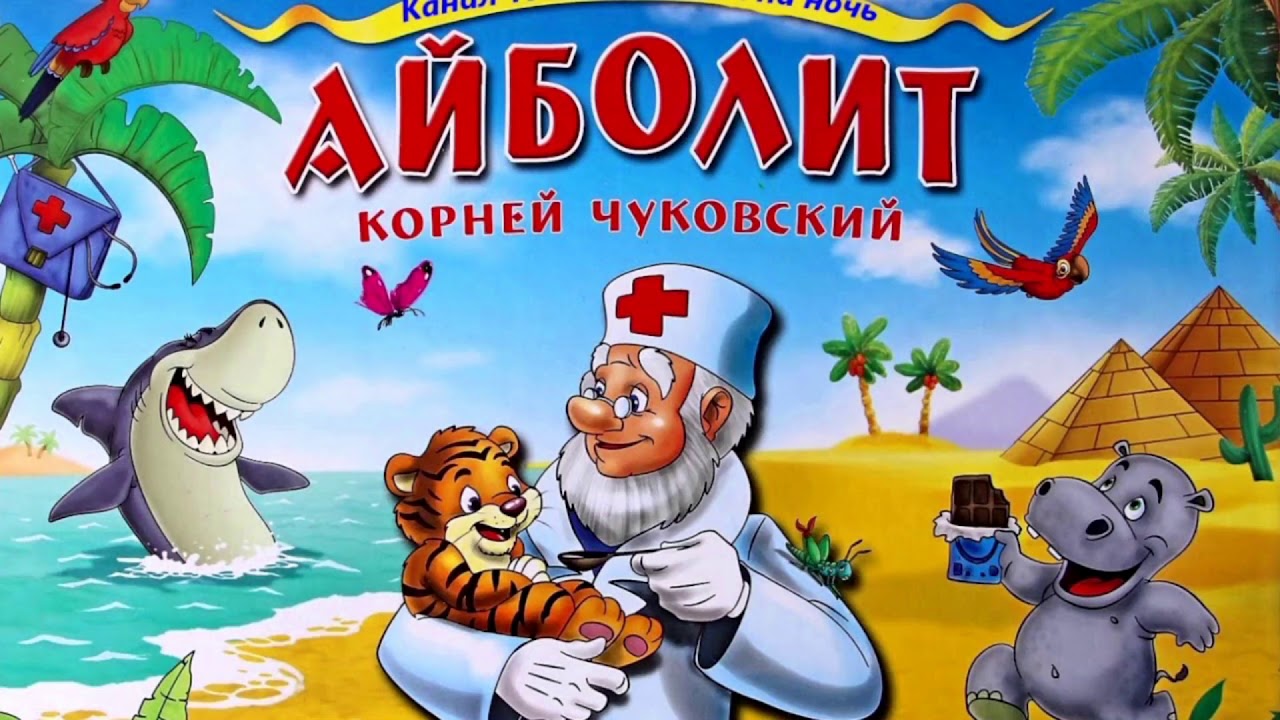 Произведение чуковского айболит. Чуковский Айболит Лимпопо. Чуковский к.и. "Айболит". Сказки Корнея Чуковского. Айболит.