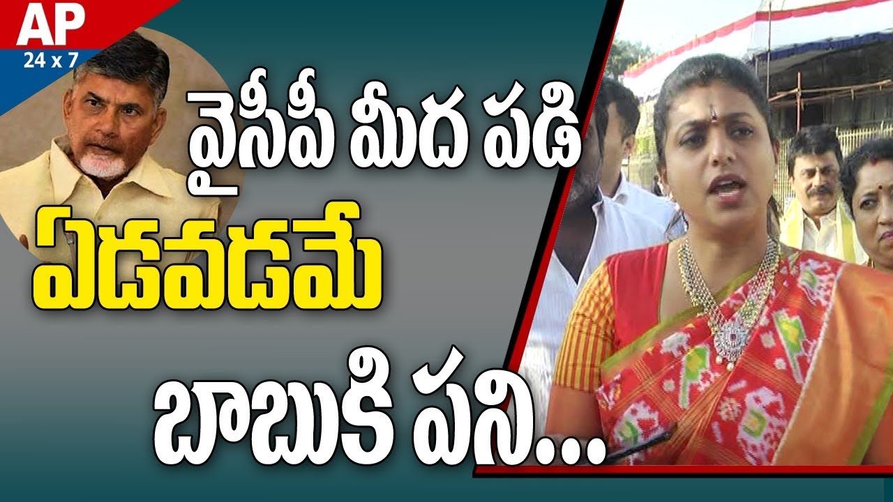 MLA Roja Controversial Comments On AP CM Chandrababu Naidu over Party Jumpings | AP24x7