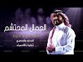 ماجد المهندس | المساء والقمرا |(حصرياً) | 2024 - Majid Al Mohandis