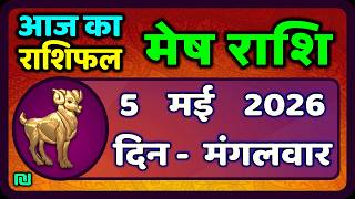 मेष राशिफल  5  मई   2026 | Mesh Rashi 5 May 2026 | Aaj Ka Mesh Rashifal | #AriesHoroscope
