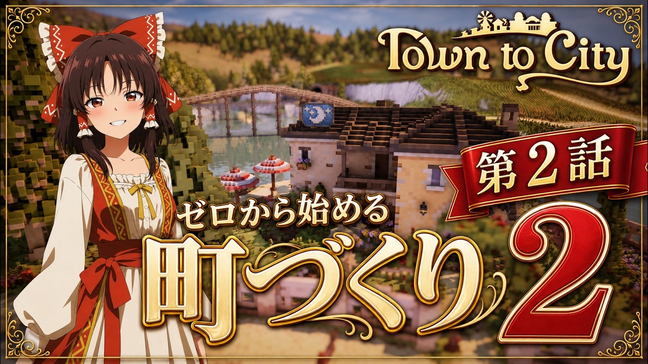 【Town to City】ゼロから始める町づくり２：第2話【ゆっくり実況】【歴史解説】