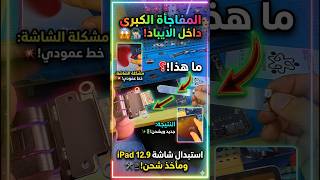 اغرب شي صار معي في كل حياتي ك فني صيانة  #pov #fyp #iphonerepair #automobile #pov #core #تقنية