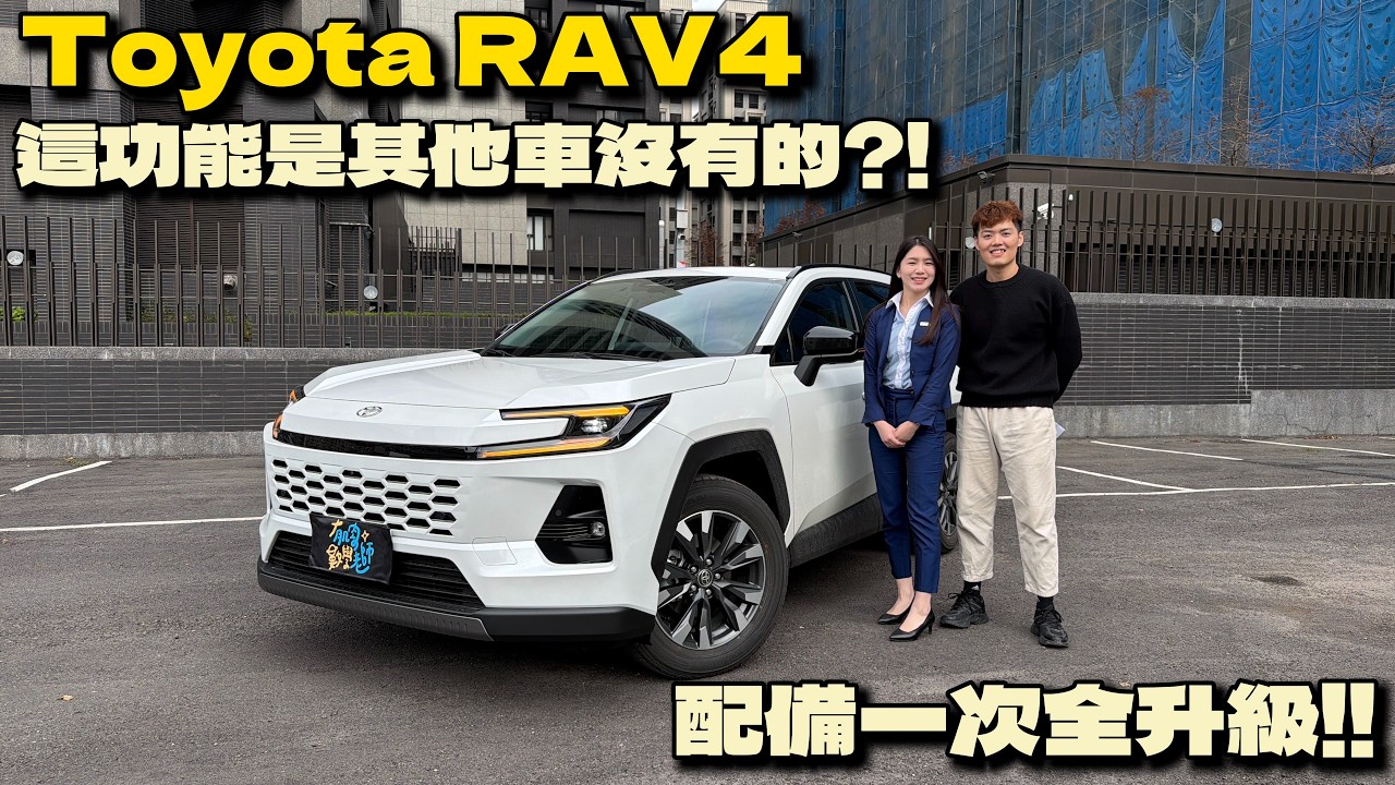 【汽車】Toyota RAV4 業務最推薦什麼版本？｜通風座椅只有這版本有？｜TSS 4.0聽說超猛？