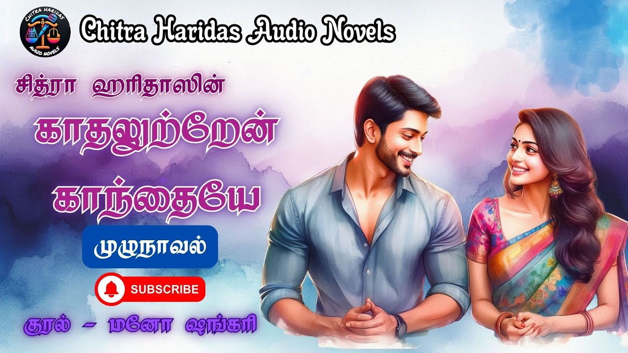 காதலுற்றேன் காந்தையே |  Chitra Haridas Novel | Full Novel | முழுநாவல்|  Tamil Audio Novels | Love