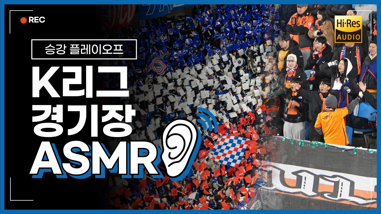 [초고음질] '승강 플레이오프' K리그 빅매치 현장감 300% ASMR (수원삼성-제주SK)
