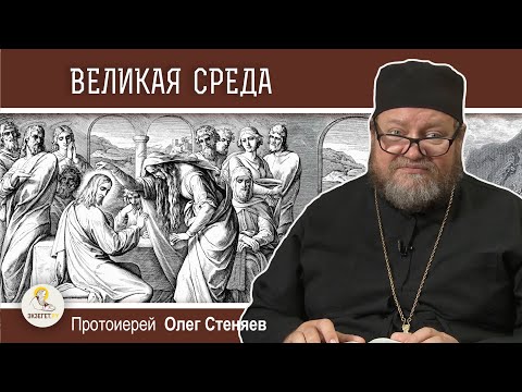 ВЕЛИКАЯ СРЕДА. Помазание Христа миром. Протоиерей Олег Стеняев