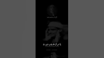 يَومَ لا يَنفَعُ مالٌ وَلا بَنونَ | محمد صديق المنشاوي | سورة الشعراء