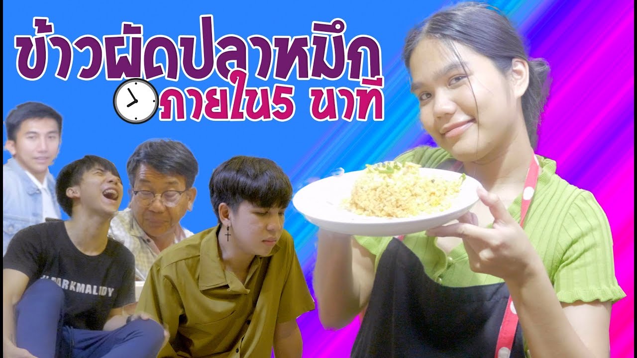 ข้าวผัดปลาหมึก 5 นาทีต้องเสร็จ! [5 MinuteCooking EP.2]