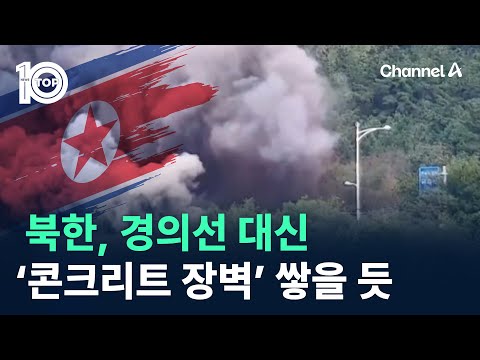 북한, <strong>경의선</strong> 대신 ‘콘크리트 장벽’ 쌓을 듯 / 채널A / 뉴스 TOP10