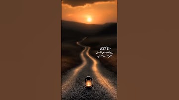أرح قلبك وسمعك سورة الليل برواية الدوري عن الكسائي بصوت فضيلة الشيخ د عمرو الضالعي حفظه الله #قرآن