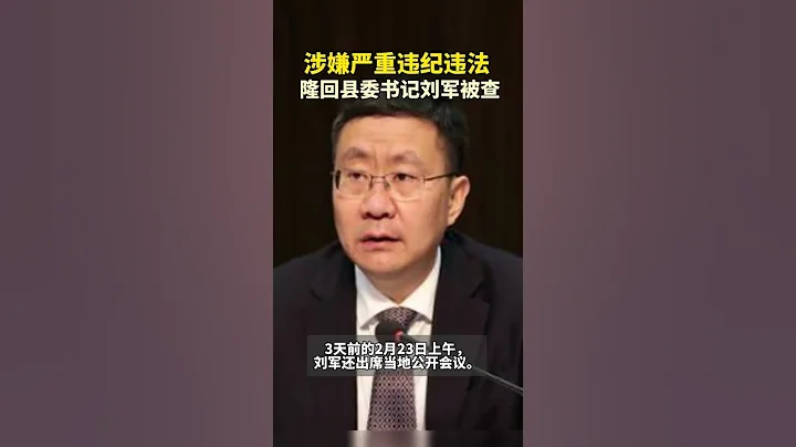 湖南隆回縣縣委書記劉軍開會三天後被查 - 天天要聞
