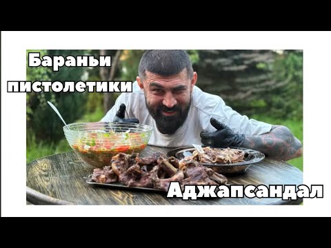 Аджапсандал с баранами пистолетами