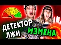 ДЕТЕКТОР ЛЖИ МОЯ ДЕВУШКА ПРОВЕРЯЕТ МЕНЯ И ПОДРУГУ ШКОЛА ЖИЗНИ МИСТИЧЕСКИЙ КВЕСТ