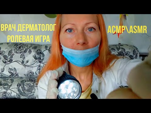 ASMR\АСМР. Ролевая игра. Дерматолог проверит и обработает кожу на лице.Персональное внимание.