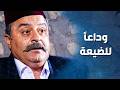 المختار اقتنع  بالسفر على أوروبا حتى يشتغل ويصير غني   زهير رمضان   ضيعة ضايعة نجومي