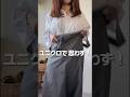 【UNIQLO】大人可愛い❗️おしゃれサロペット着回し3コーデ #shorts