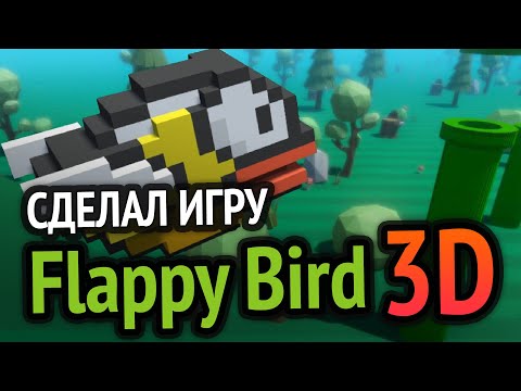 Видео: Я сделал игру Flappy Bird в 3D (Ж@ПА ГОРИТ И В 3D)